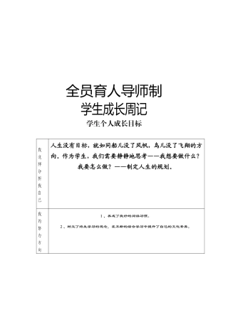 全员育人导师制学生成长周记