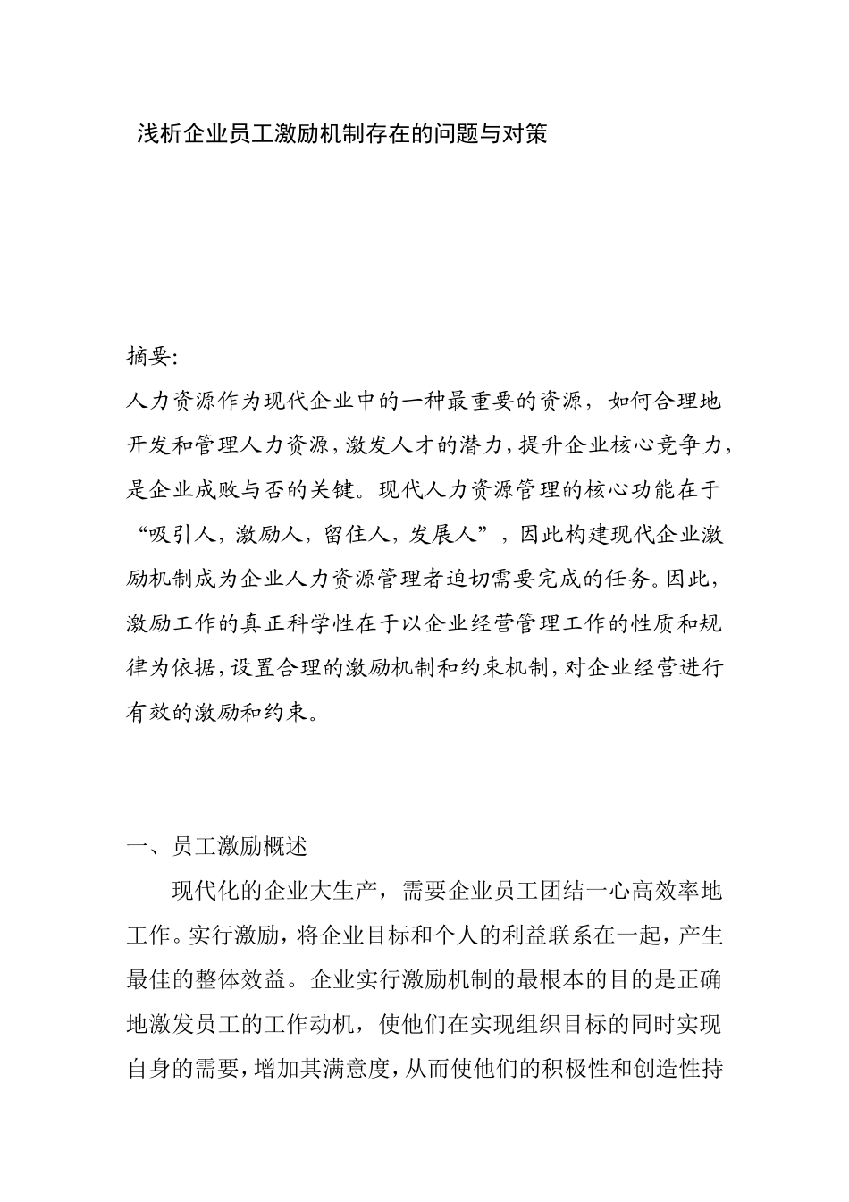 浅析企业员工激励机制存在的问题与对策_第1页