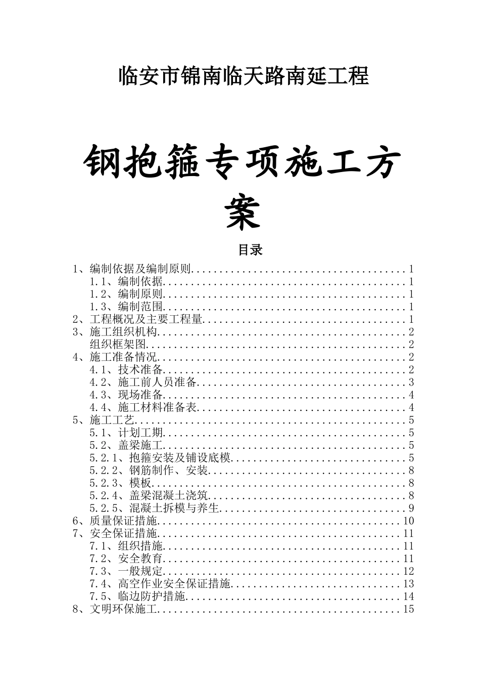 南临天路南延工程钢抱箍专项施工方案_第1页