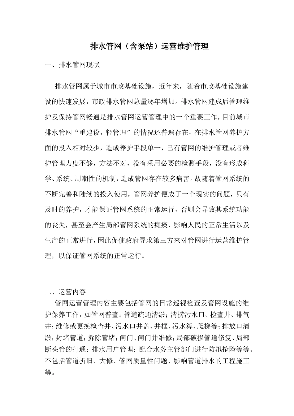 排水管网（含泵站）运营维护管理_第1页