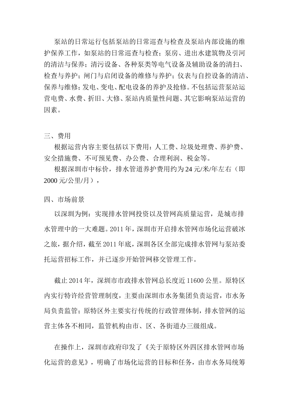 排水管网（含泵站）运营维护管理_第2页