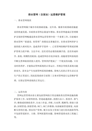 排水管网（含泵站）运营维护管理