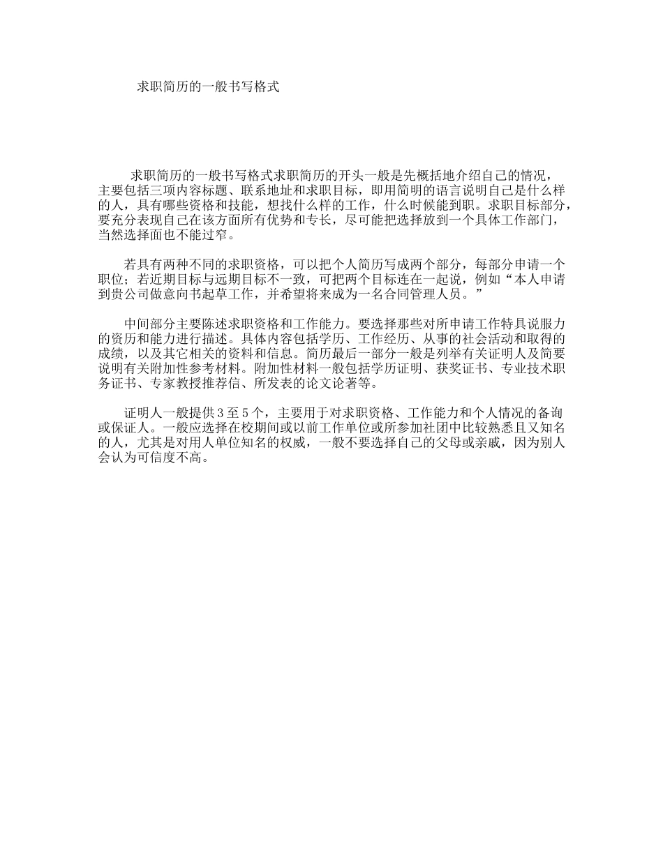 求职简历的一般书写格式_第1页