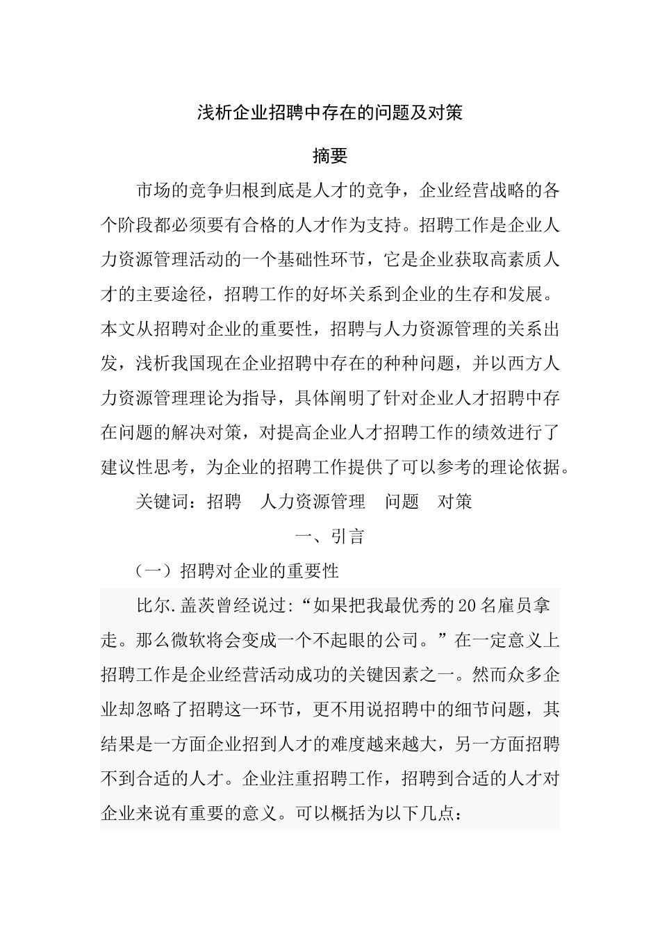 浅析企业招聘中存在的问题及对策_第1页