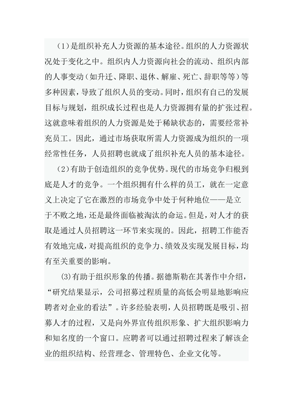 浅析企业招聘中存在的问题及对策_第2页