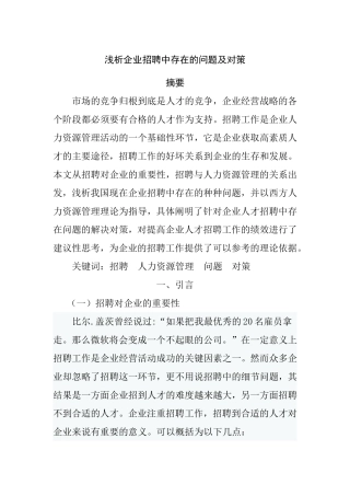 浅析企业招聘中存在的问题及对策