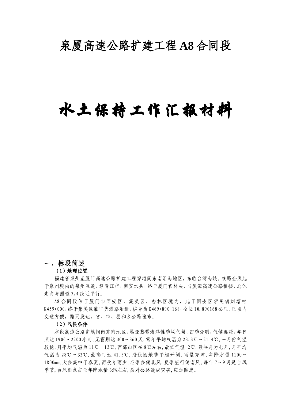 泉厦高速公路扩建工程A8合同段水土保持工作汇报材料_第1页