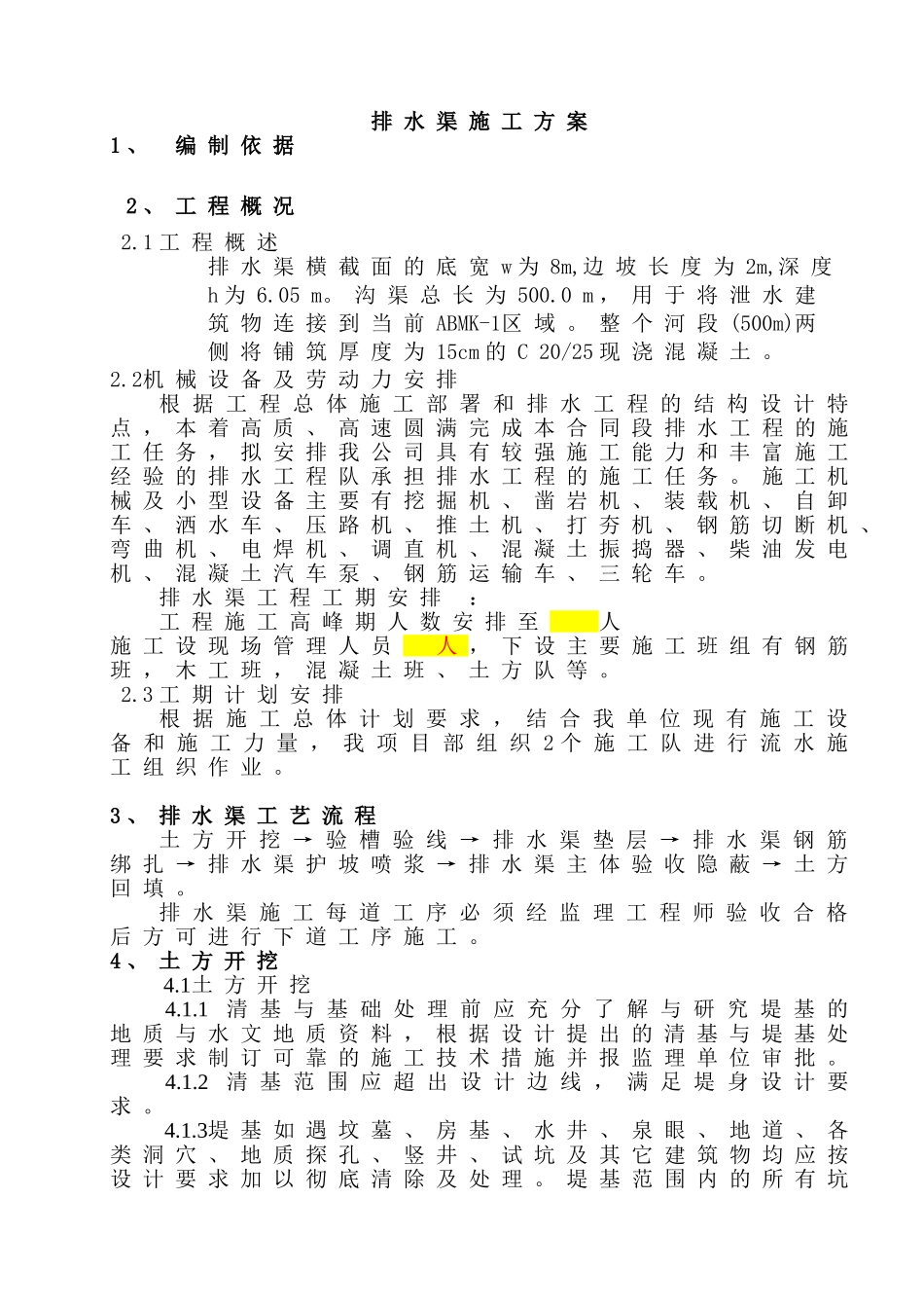 排水渠施工方案_第1页