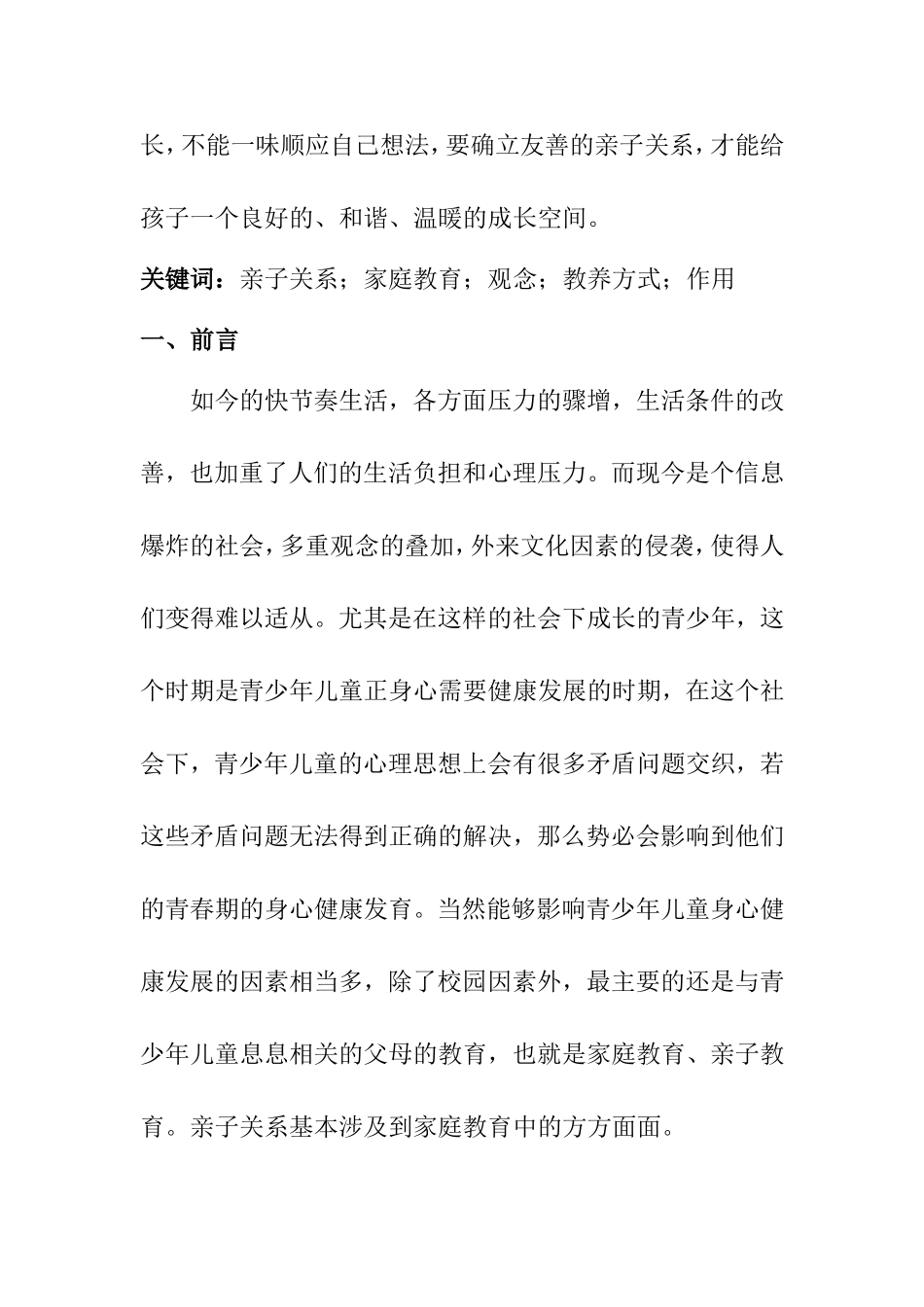 浅析亲子关系在家庭教育中的作用_第2页