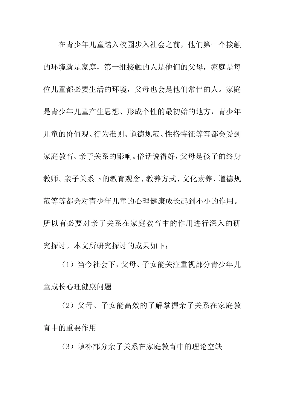 浅析亲子关系在家庭教育中的作用_第3页