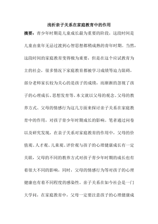 浅析亲子关系在家庭教育中的作用