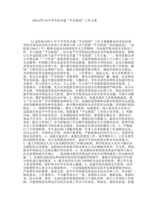 派出所与中学军民共建“平安校园”工作方案