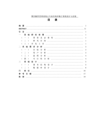 期刊稿件管理系统之专家在线审稿子系统设计与实现  计算机专业