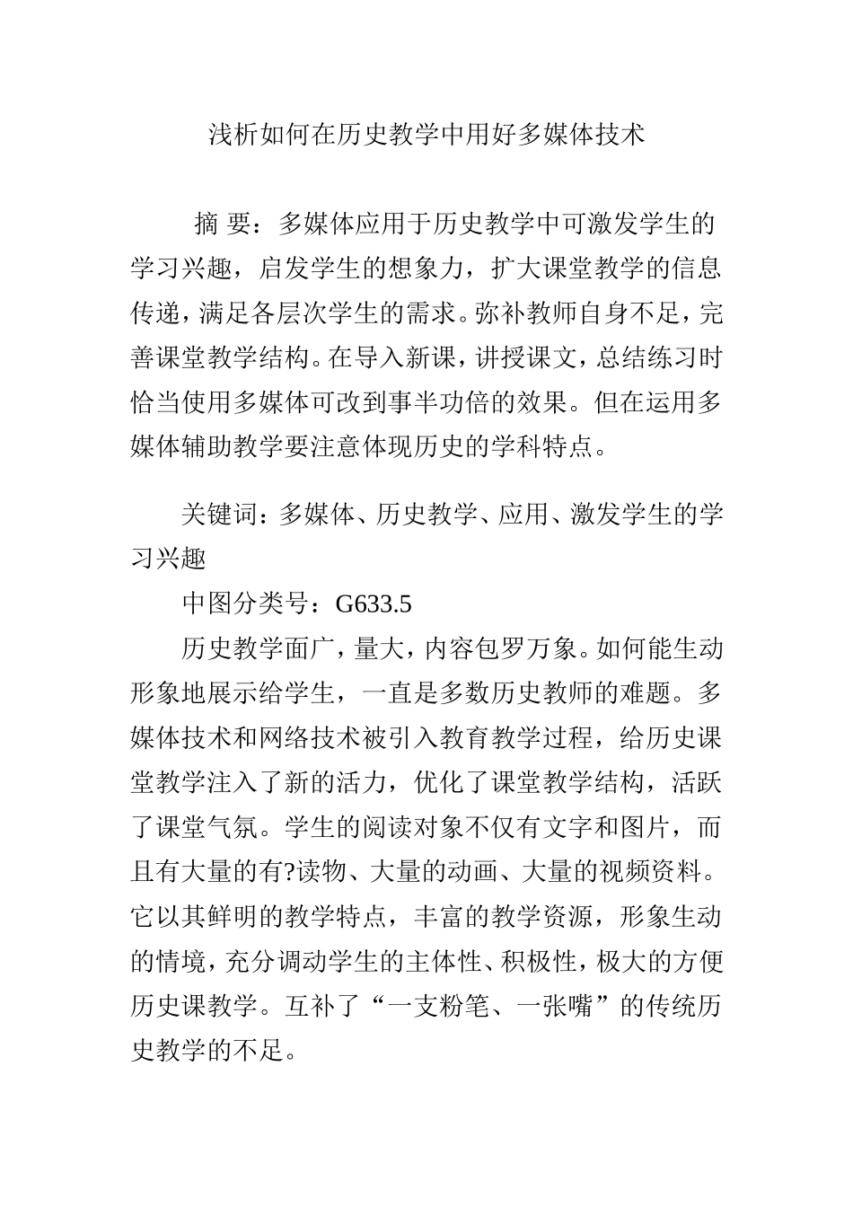 浅析如何在历史教学中用好多媒体技术_第1页