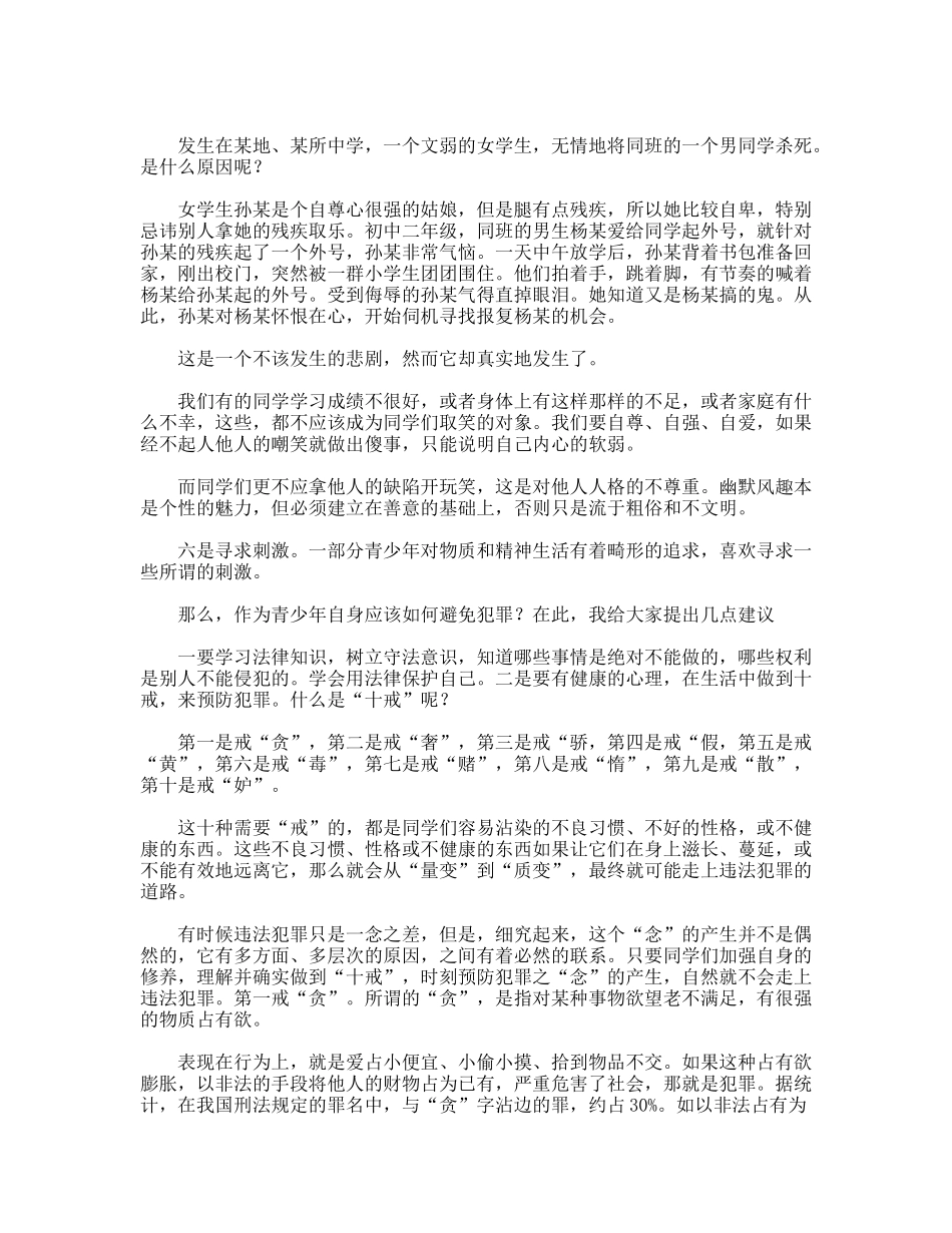 派出所在学校为师生上法制课讲稿_第2页