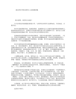 派出所在学校为师生上法制课讲稿