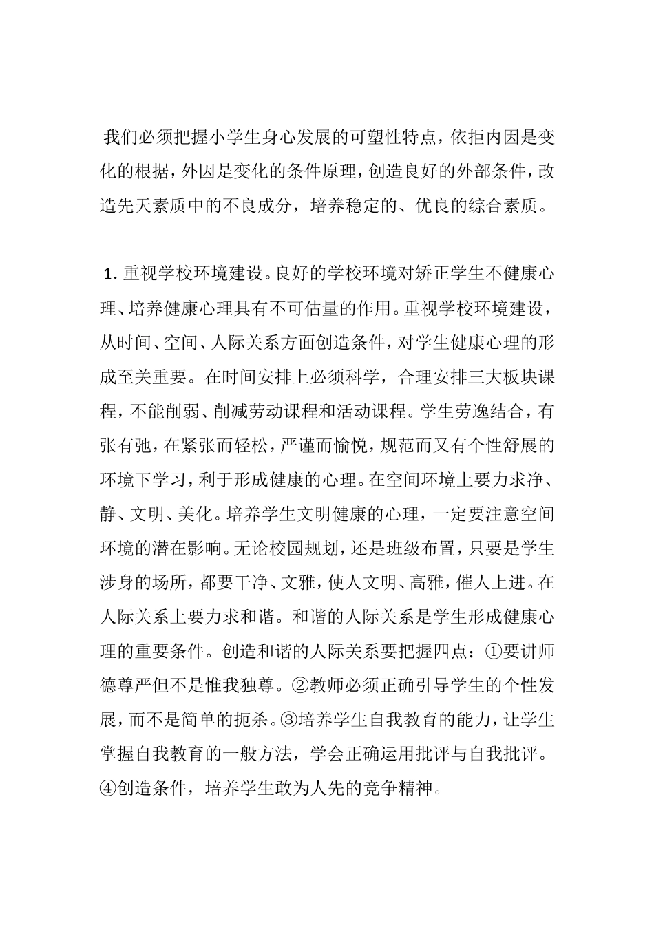 浅谈如何培养小学生良好的心理素质分析研究 教育教学专业_第2页