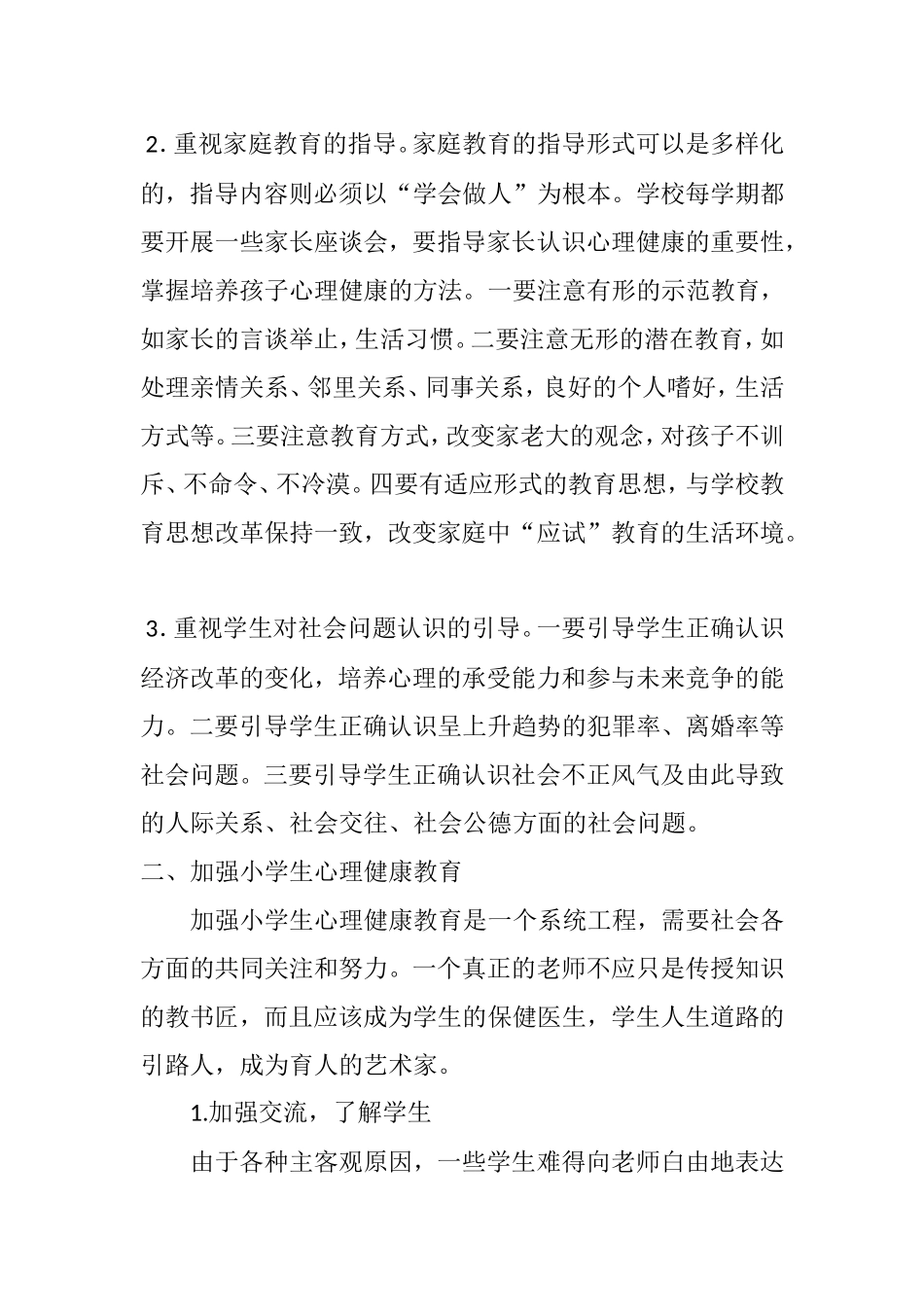 浅谈如何培养小学生良好的心理素质分析研究 教育教学专业_第3页