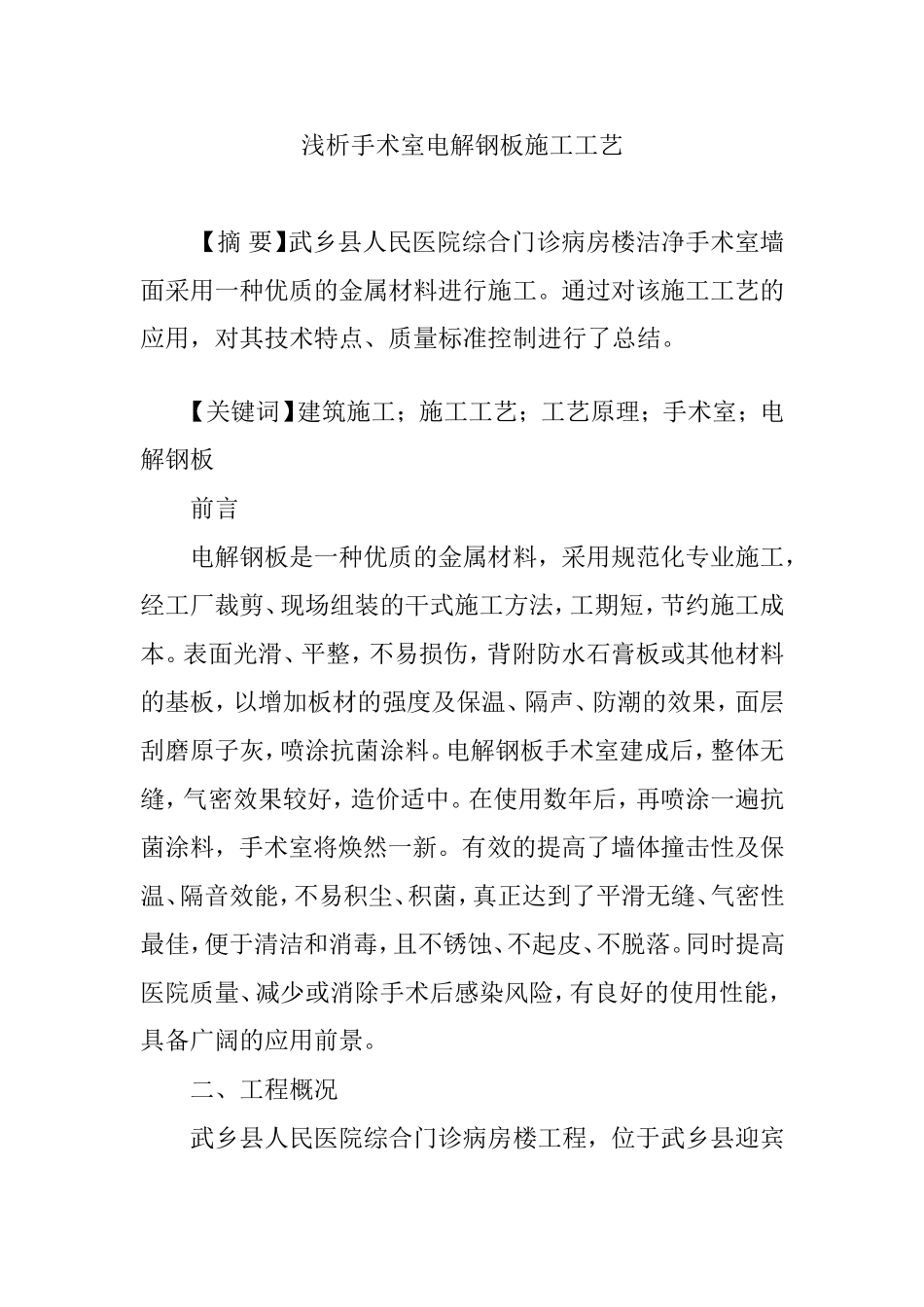浅析手术室电解钢板施工工艺_第1页