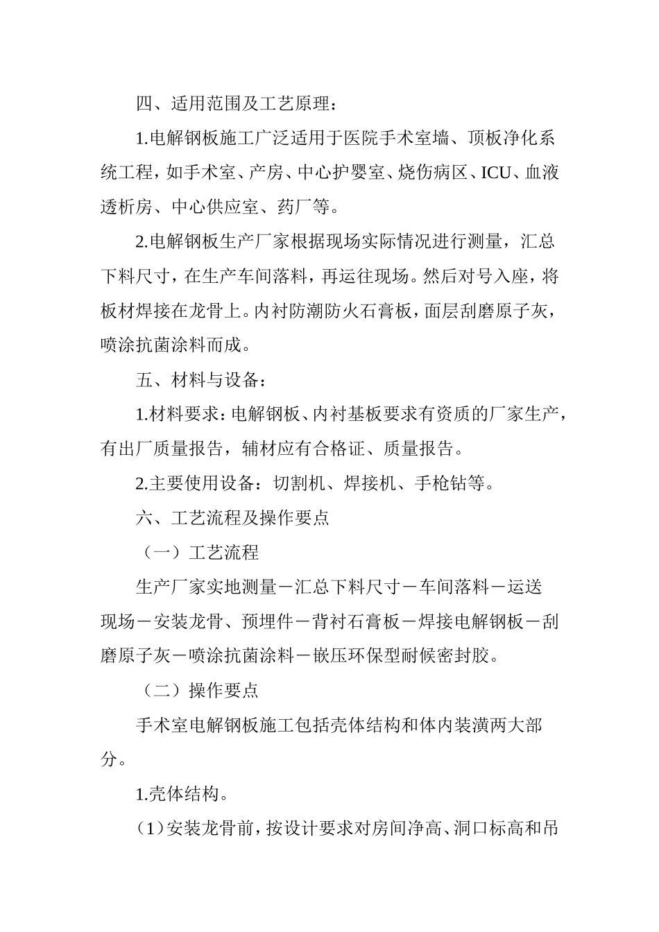 浅析手术室电解钢板施工工艺_第3页