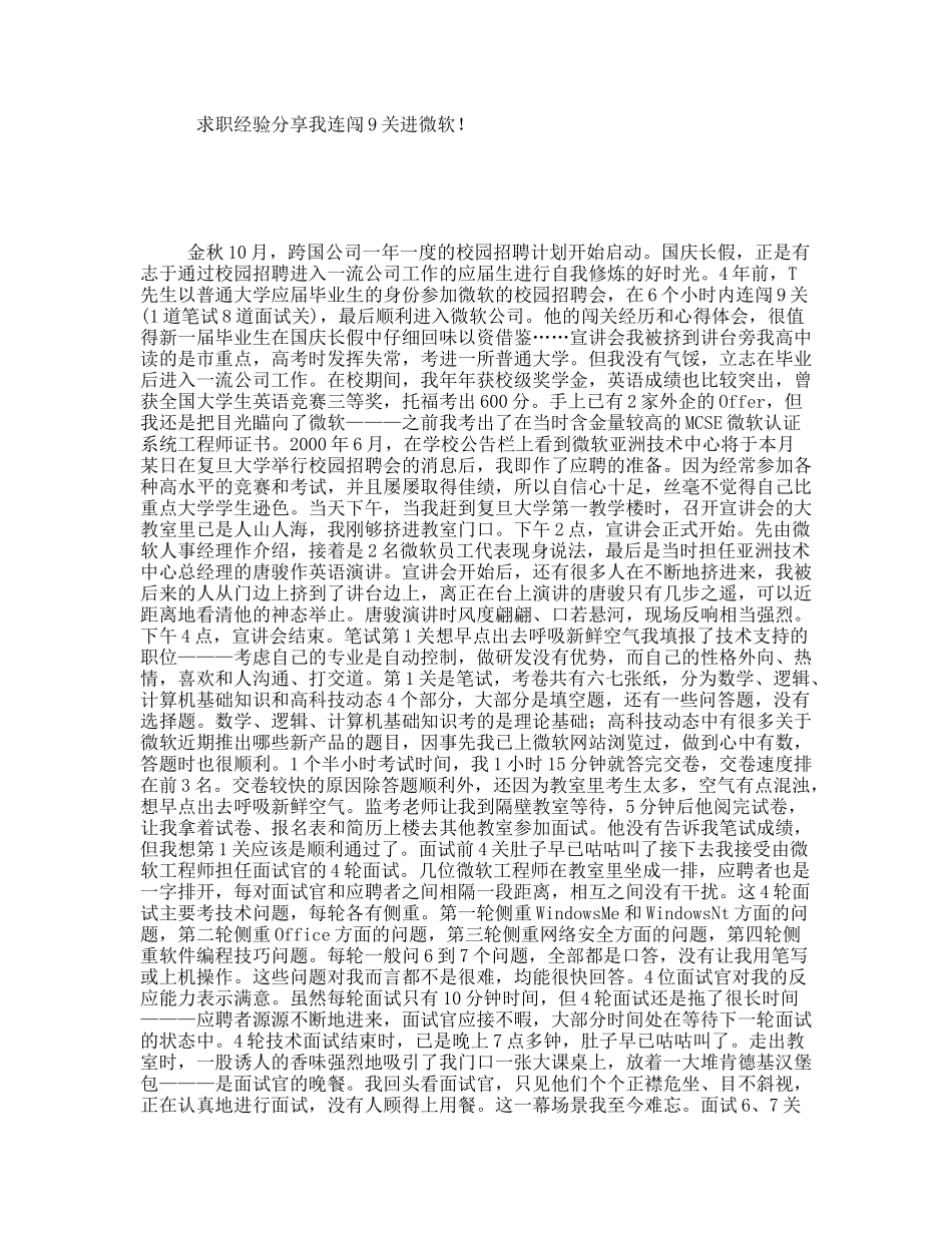 求职经验分享我连闯9关进微软！_第1页