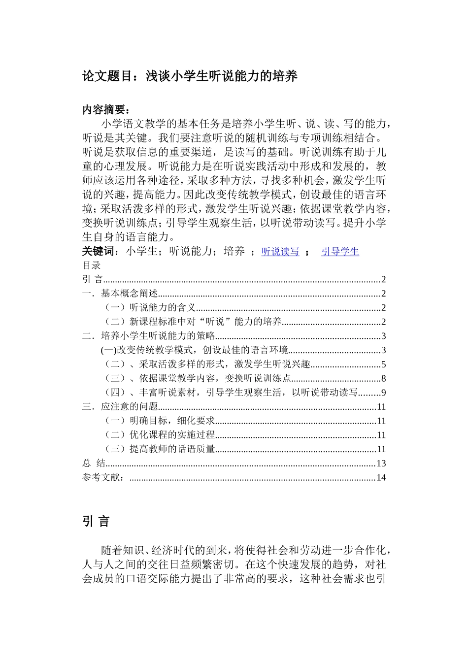 浅谈小学生听说能力的培养分析研究 教育教学专业_第1页