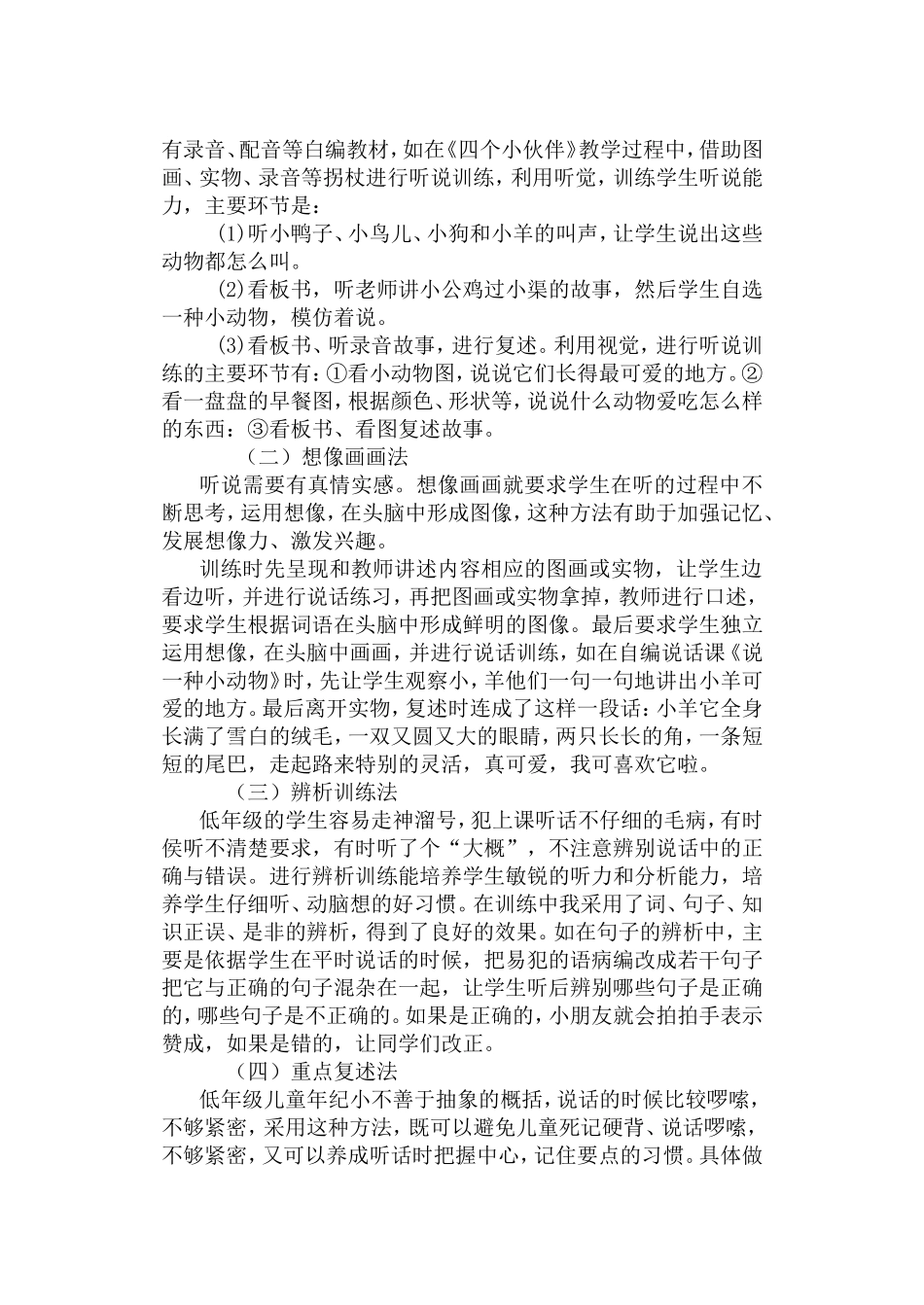 浅谈小学生听说能力的培养分析研究 教育教学专业_第3页