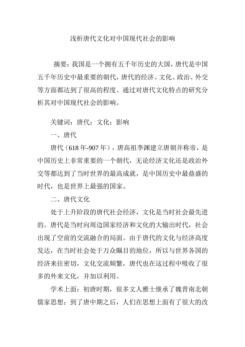 浅析唐代文化对中国现代社会的影响_第1页