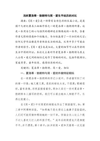 浅析夏洛蒂·勃朗特与简·爱生平经历的对比