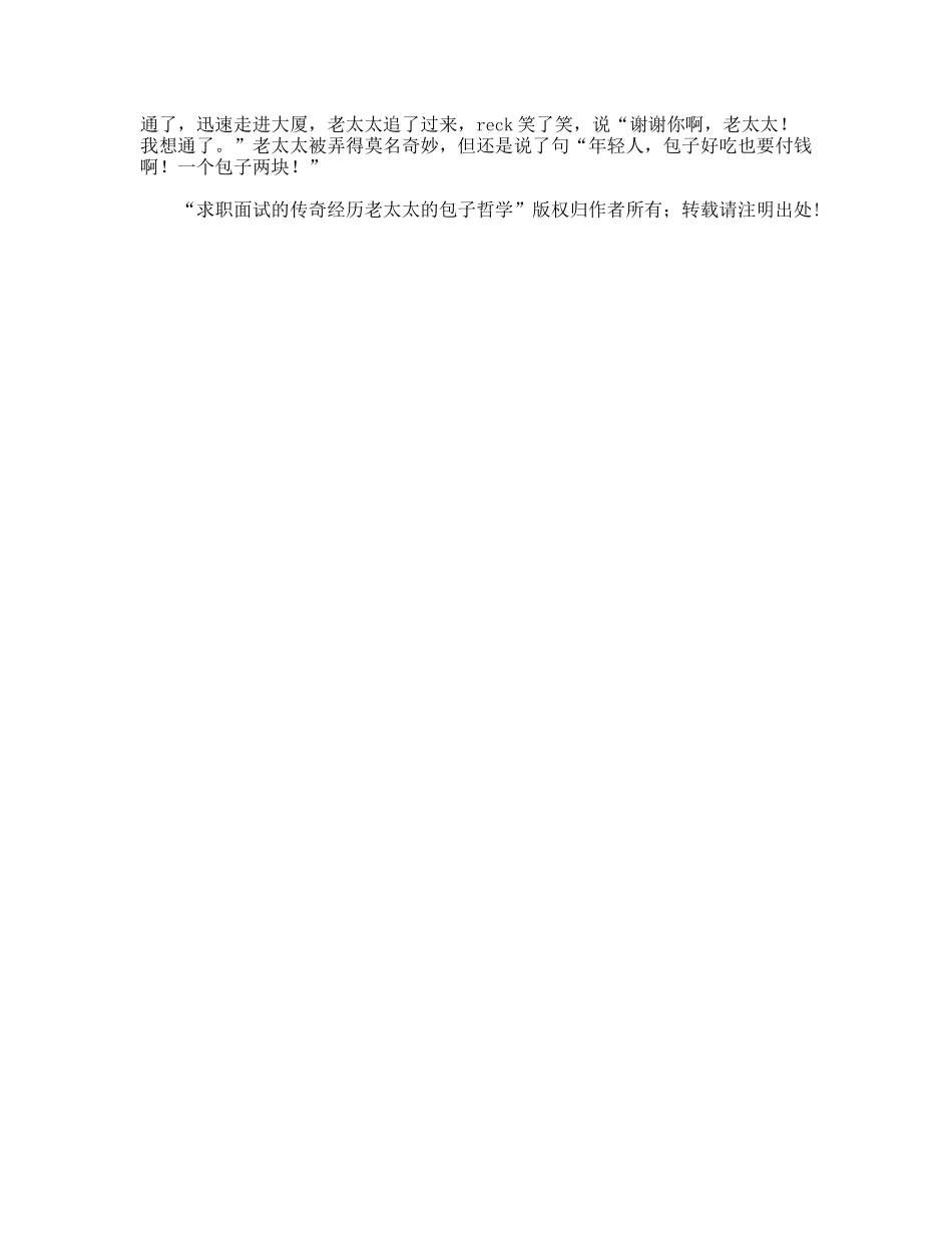 求职面试的传奇经历老太太的包子哲学_第2页