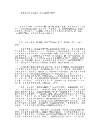求职面试的传奇经历老太太的包子哲学