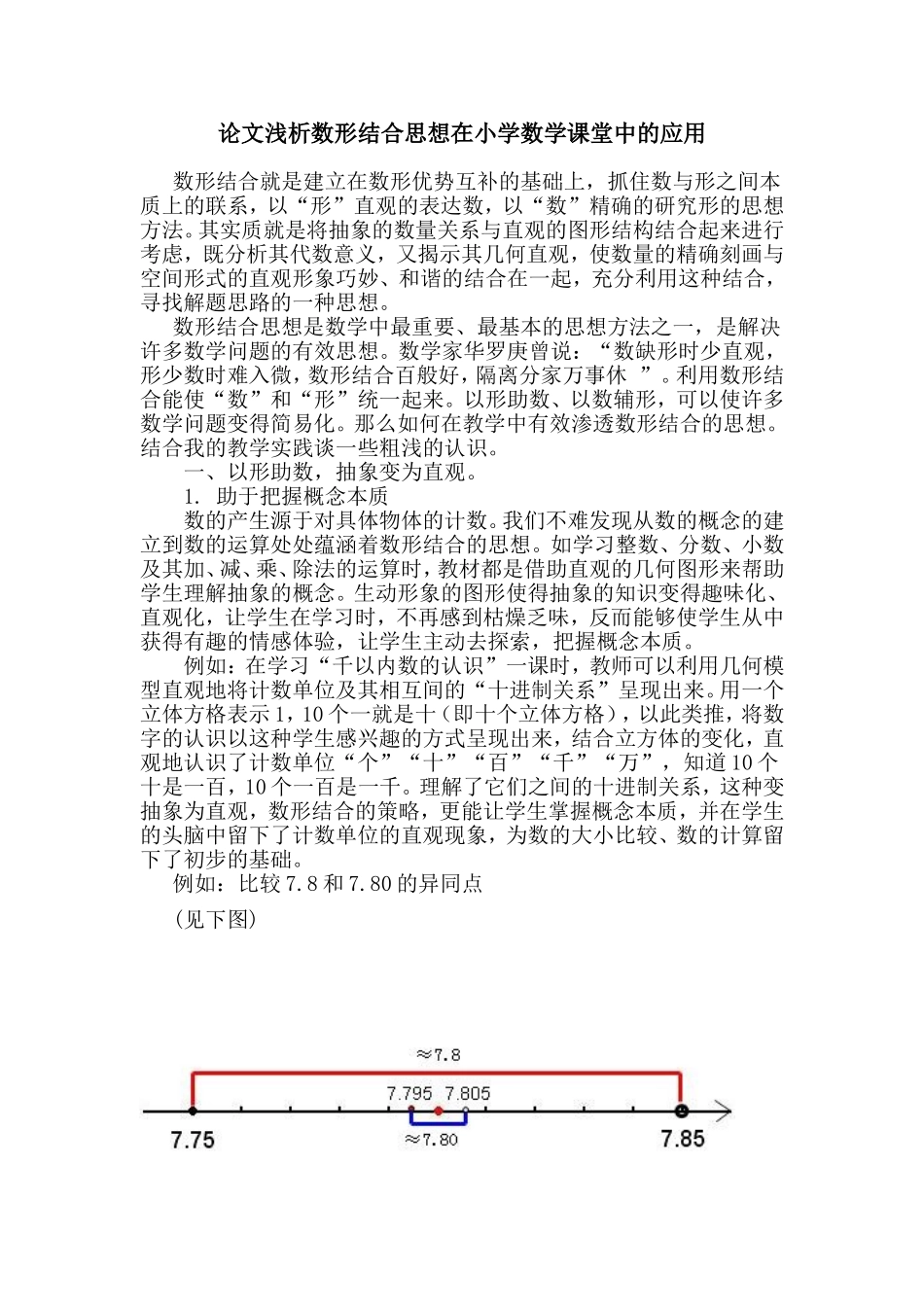 浅析数形结合思想在小学数学课堂中的应用分析研究  教育教学专业_第1页