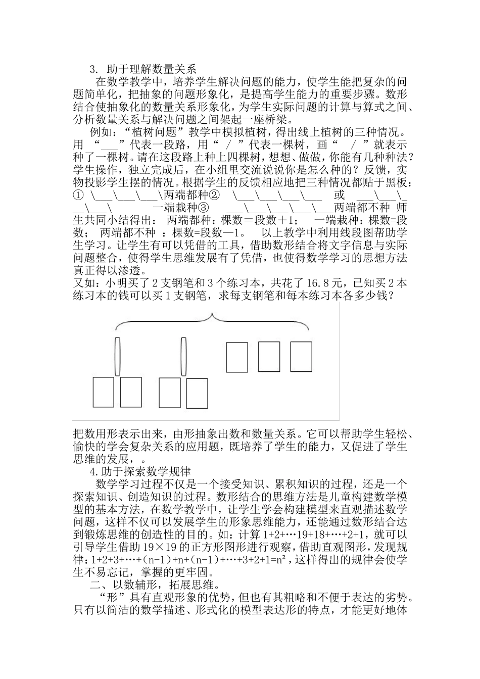 浅析数形结合思想在小学数学课堂中的应用分析研究  教育教学专业_第3页