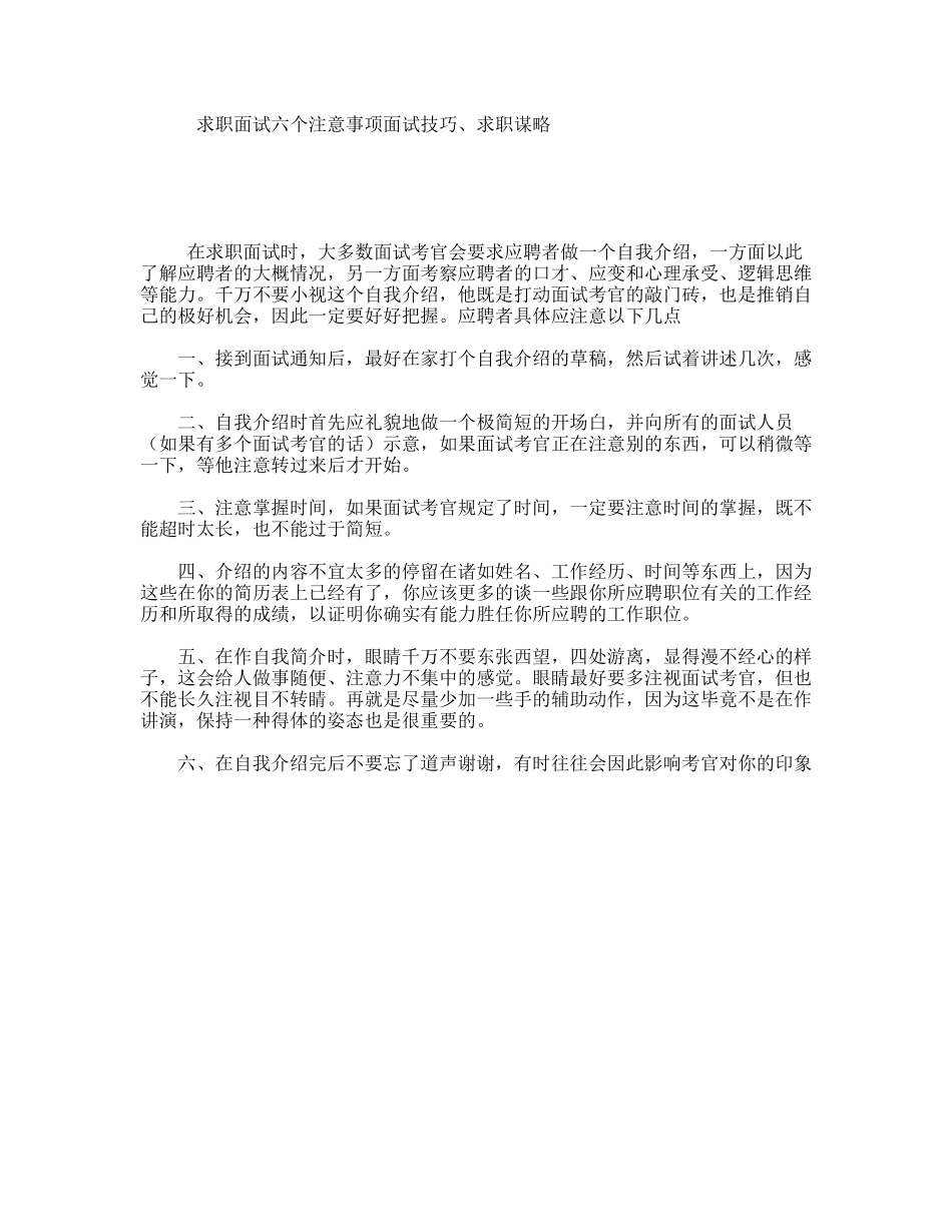 求职面试六个注意事项面试技巧、求职谋略_第1页