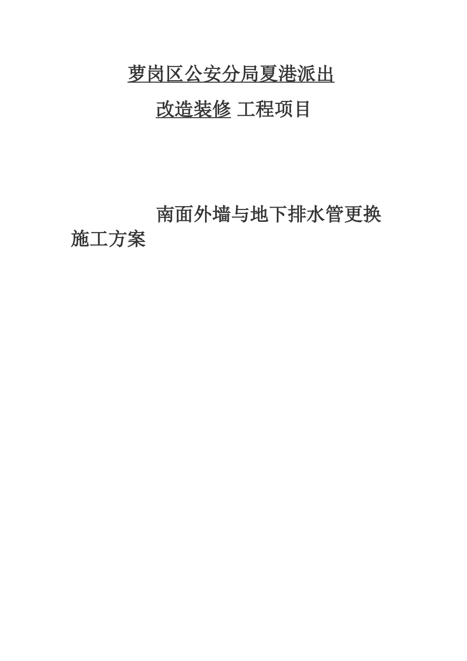 区公安分局夏港派出南面外墙与地下排水管更换施工方案_第1页