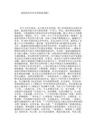 求职如何应对无答案面试题？