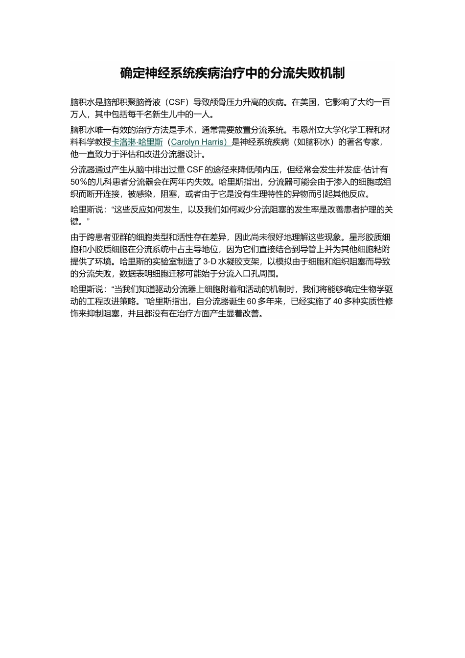 确定神经系统疾病治疗中的分流失败机制_第1页