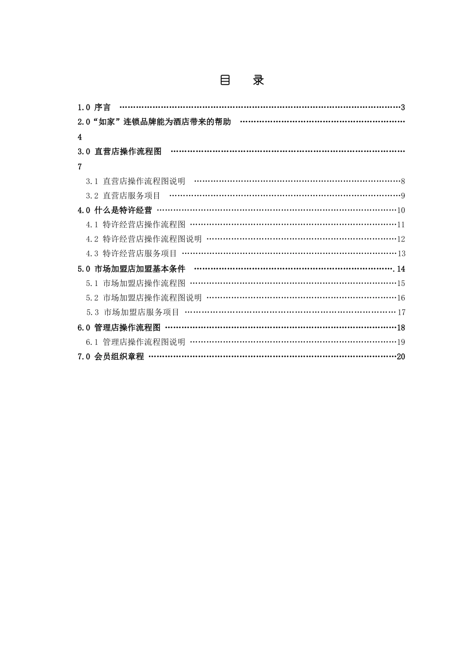 如家酒店直营方案分析研究_第1页