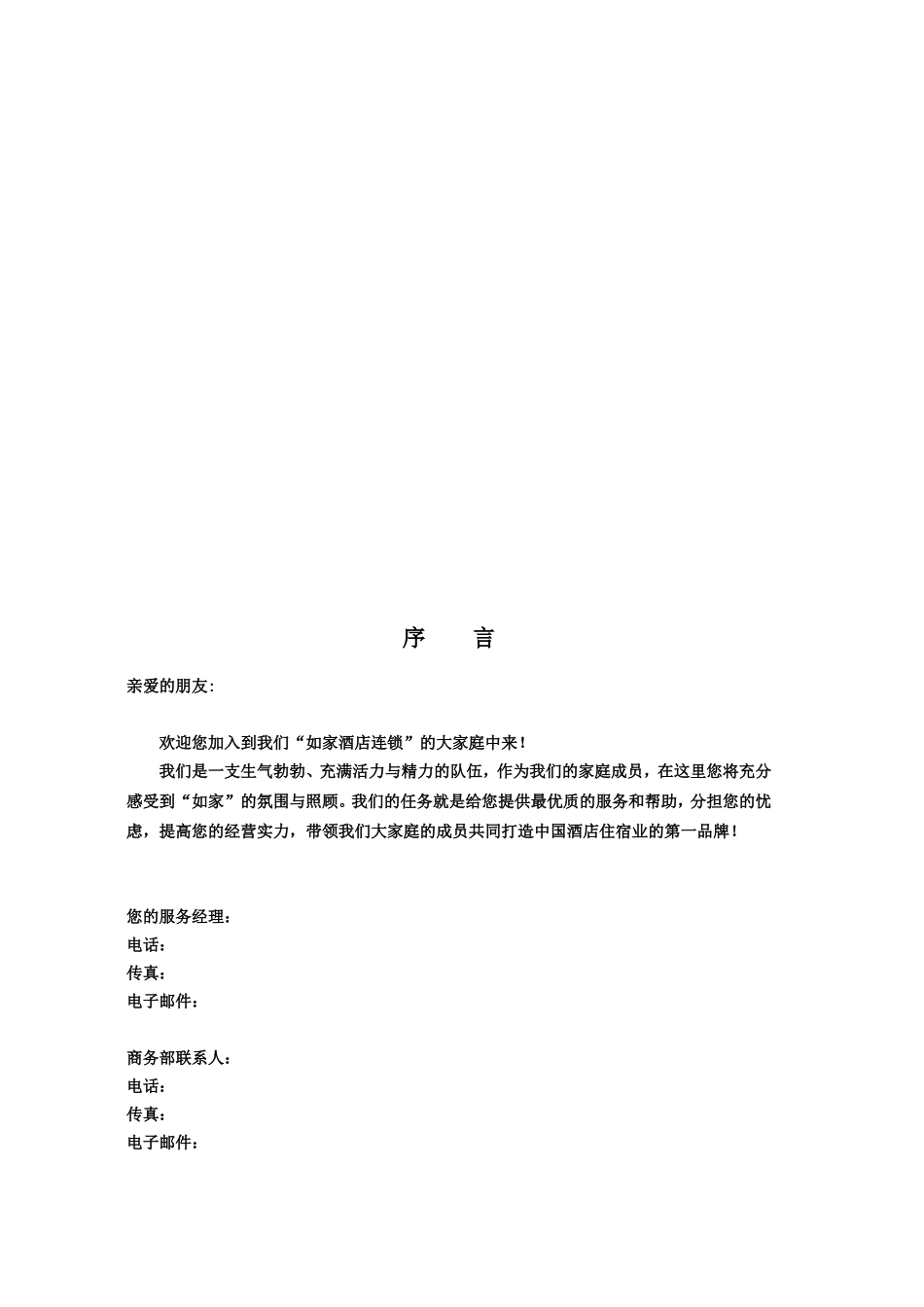 如家酒店直营方案分析研究_第2页