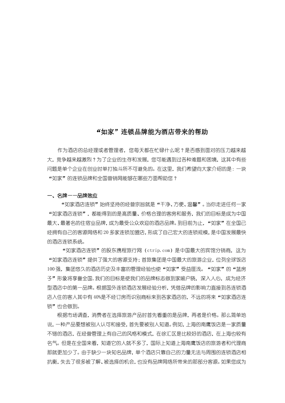 如家酒店直营方案分析研究_第3页