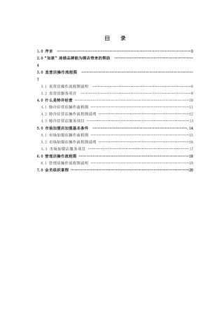 如家酒店直营方案分析研究