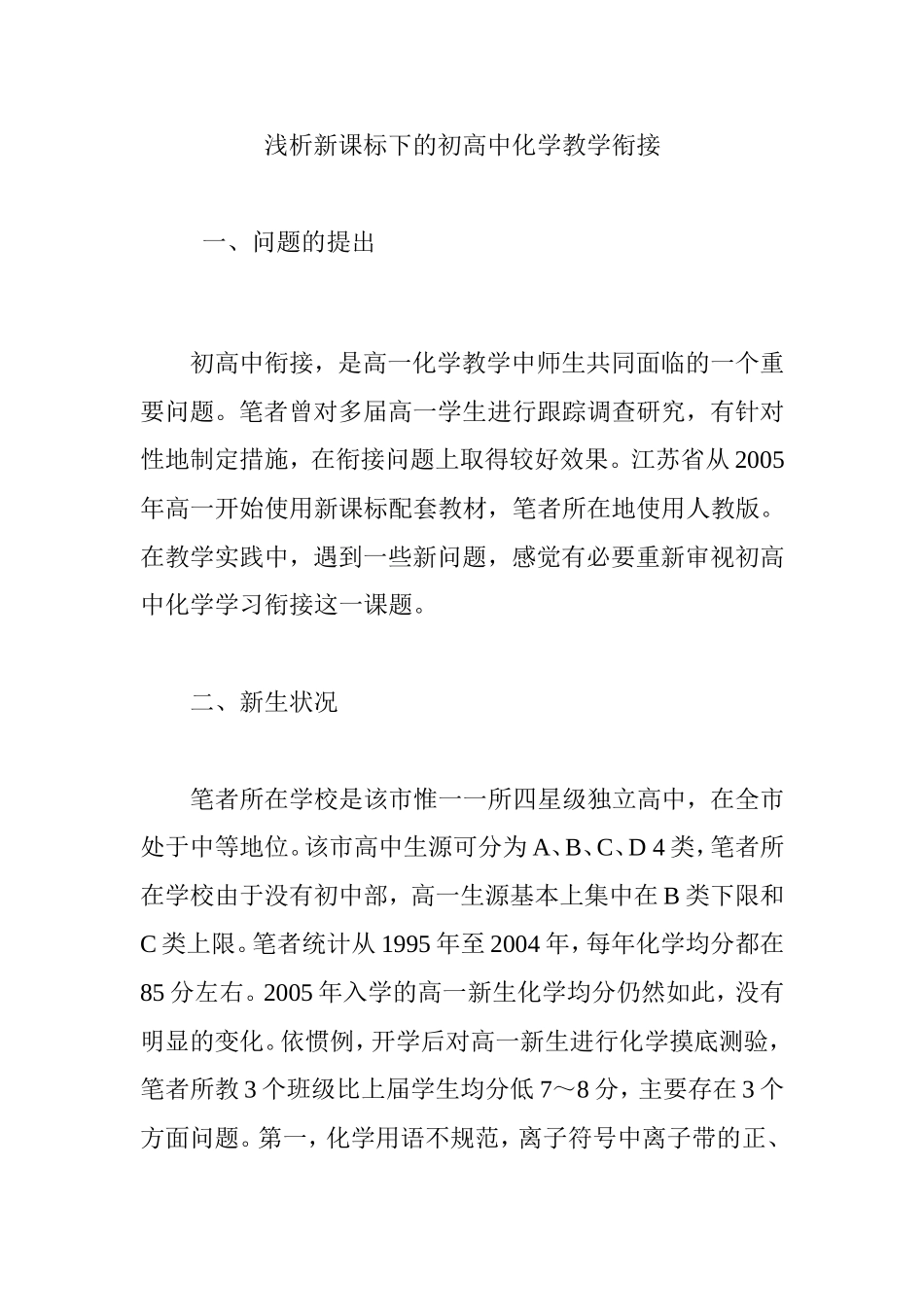 浅析新课标下的初高中化学教学衔接_第1页