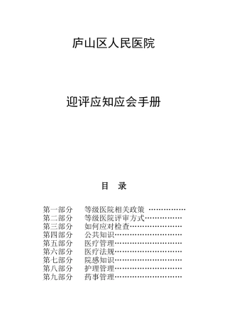 区人民医院迎评应知应会手册