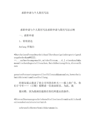 求职申请与个人简历写法