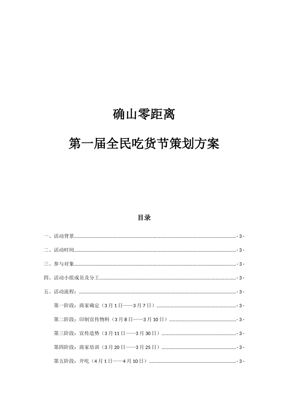 确山零距离第一届全民吃货节策划方案_第1页