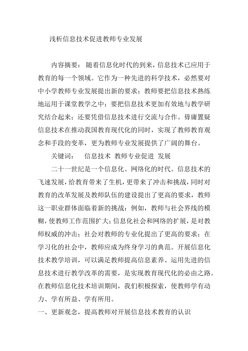 浅析信息技术促进教师_第1页