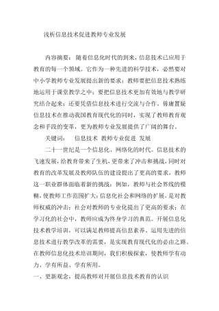 浅析信息技术促进教师