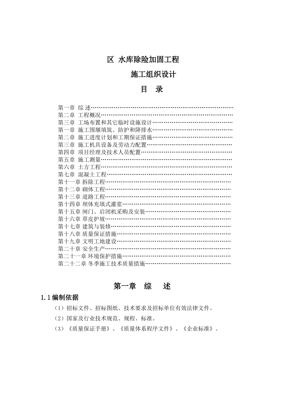 区水库除险加固工程施工组织设计_第1页