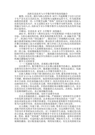 浅析信息技术与小学数学教学的深度融合