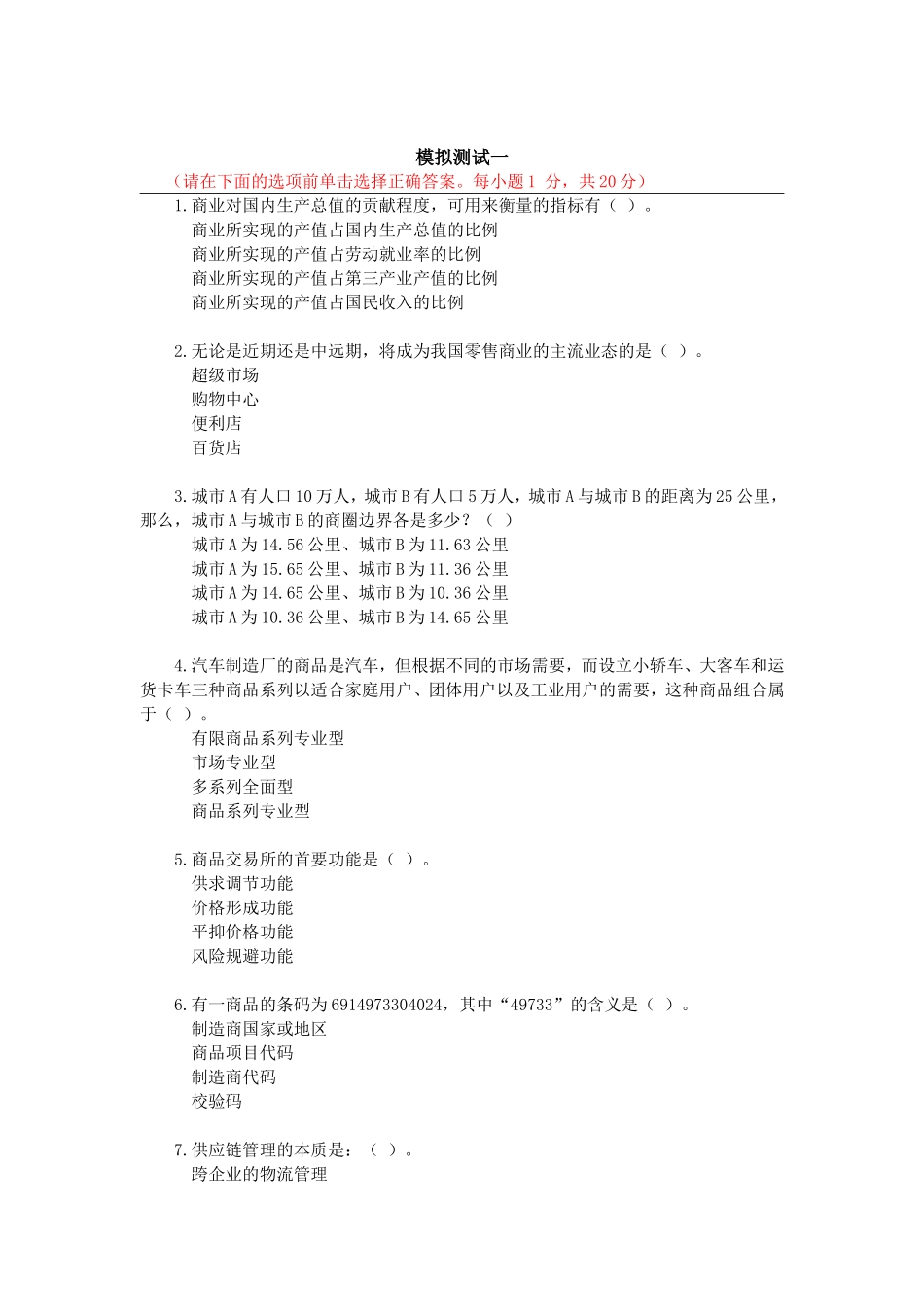 商业经济模拟测试试题_第1页